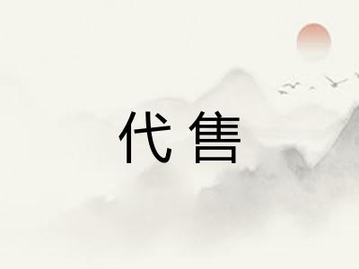 代售 代售