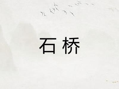 石桥 石桥