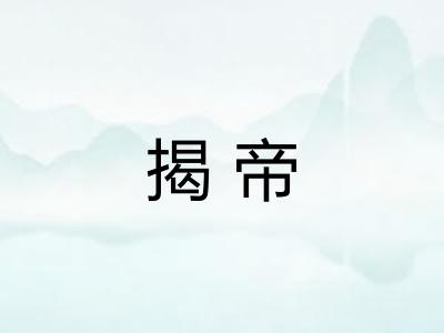 揭帝 揭帝