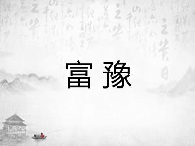富豫 富豫