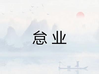 怠业 怠业