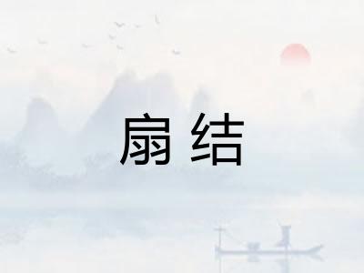 扇结