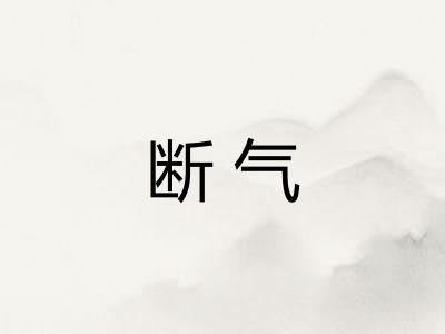 断气