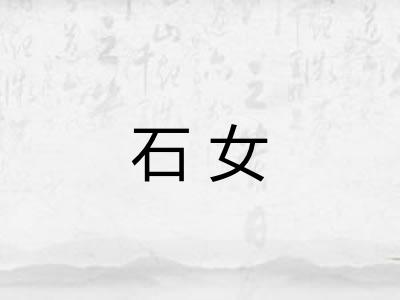石女 石女