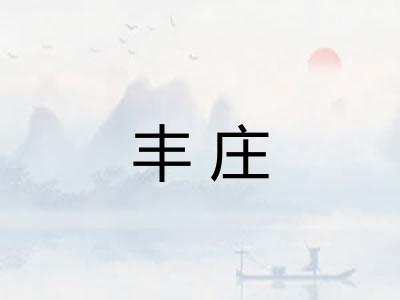 丰庄 丰庄