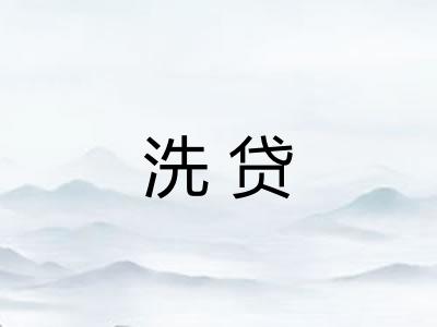 洗贷 洗贷
