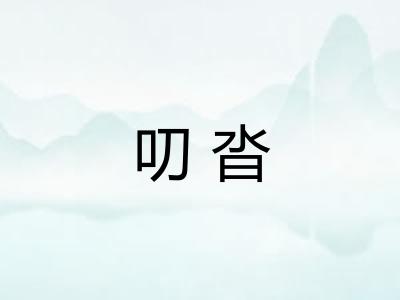 叨沓 叨沓