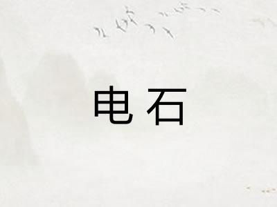 电石 电石