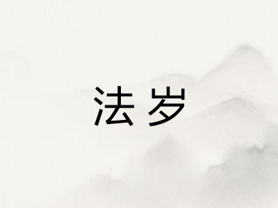 法岁 法岁