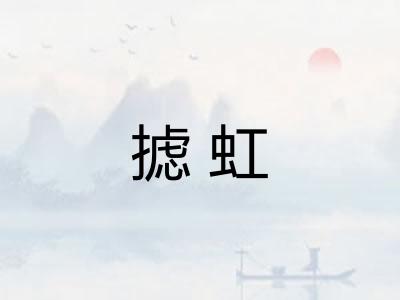 摅虹 摅虹