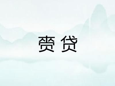 赍贷 赍贷