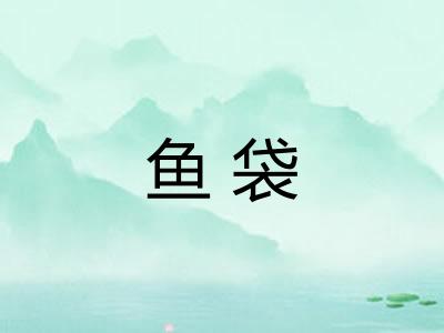 鱼袋