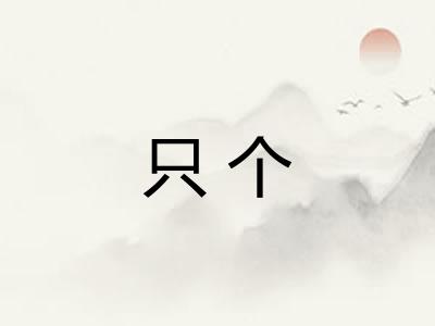 只个