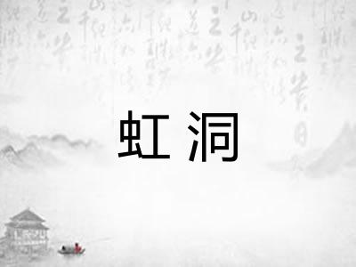 虹洞 虹洞