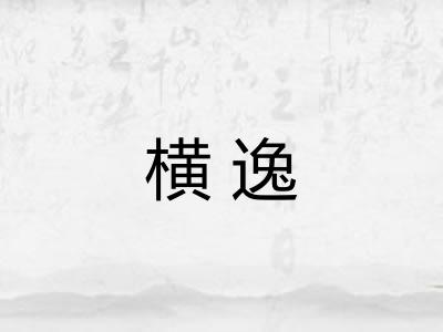 横逸 横逸