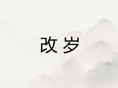 改岁 改岁