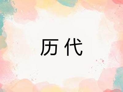 历代 历代