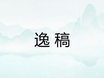 逸稿 逸稿