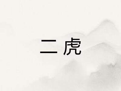 二虎 二虎
