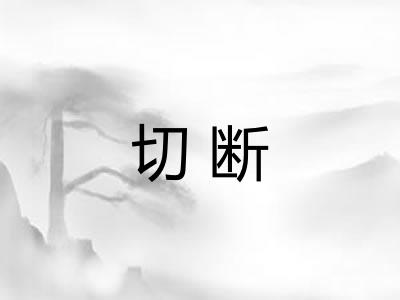 切断