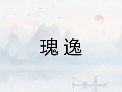 瑰逸
