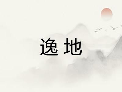 逸地