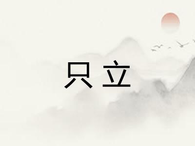 只立 只立
