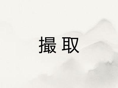 撮取 撮取