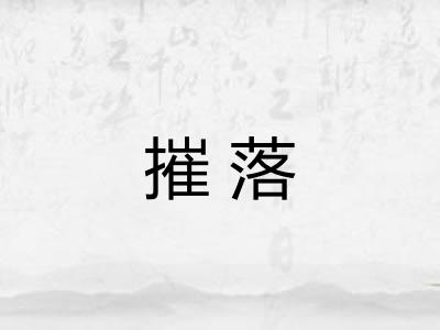 摧落 摧落