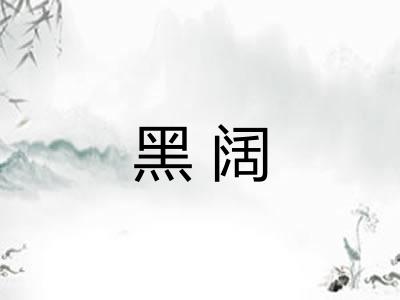 黑阔 黑阔