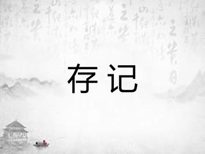 存记 存记