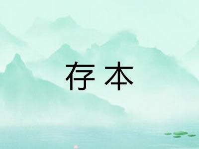 存本 存本