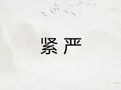 紧严 紧严