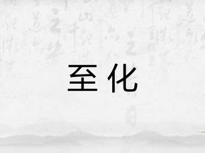 至化 至化