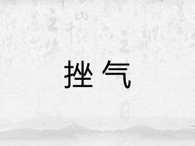 挫气 挫气