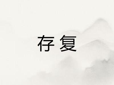 存复 存复