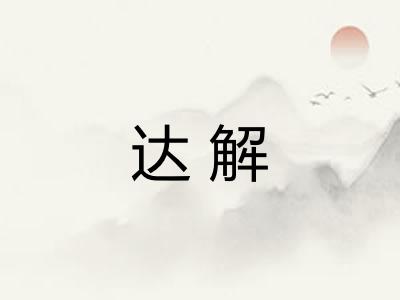 达解 达解