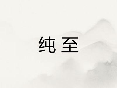 纯至 纯至