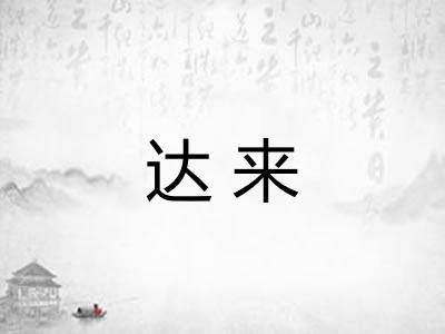 达来 达来