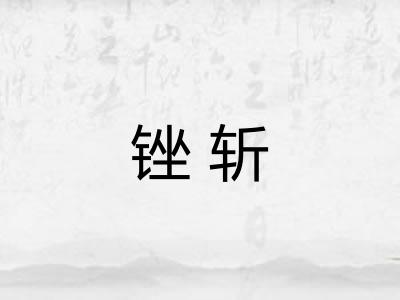 锉斩 锉斩