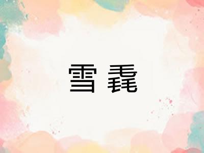 雪毳 雪毳