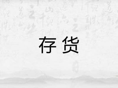 存货 存货