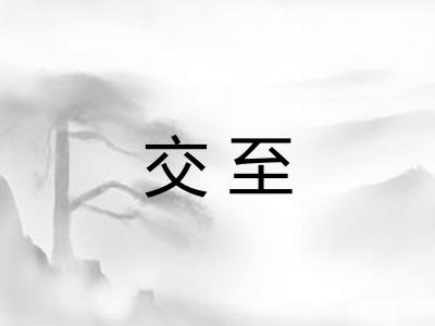 交至 交至