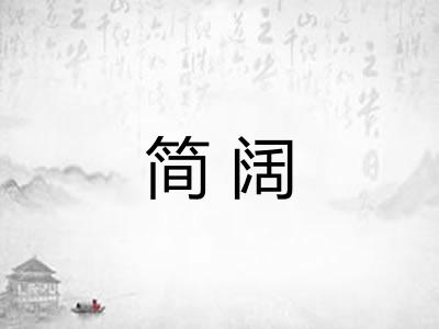 简阔 简阔