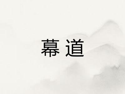 幕道 幕道