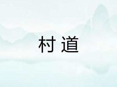 村道