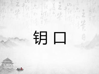 钥口 钥口