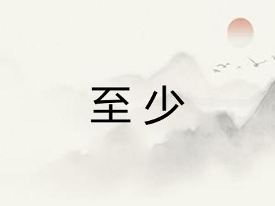 至少