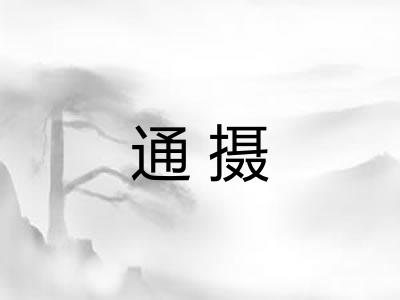 通摄