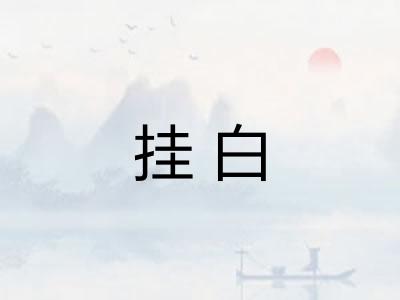 挂白 挂白